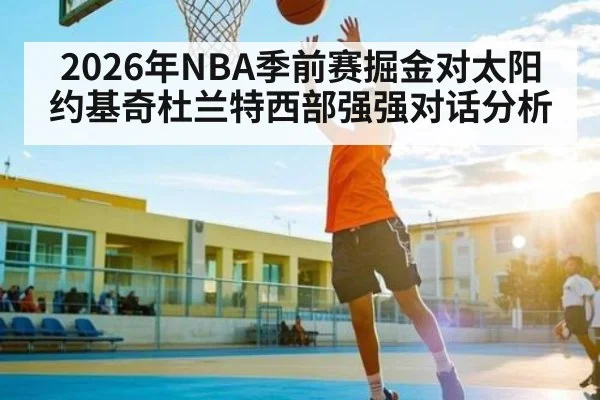 2026年NBA季前赛掘金对太阳约基奇杜兰特西部强强对话分析