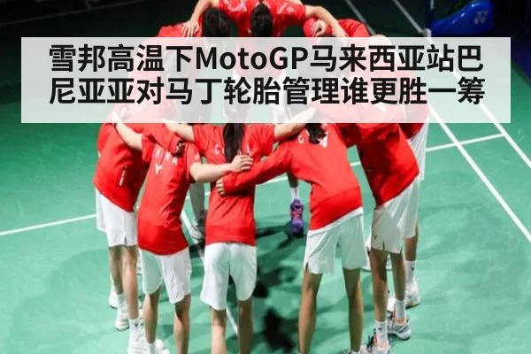 雪邦高温下MotoGP马来西亚站巴尼亚亚对马丁轮胎管理谁更胜一筹