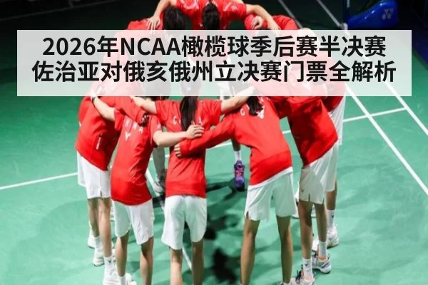2026年NCAA橄榄球季后赛半决赛佐治亚对俄亥俄州立决赛门票全解析